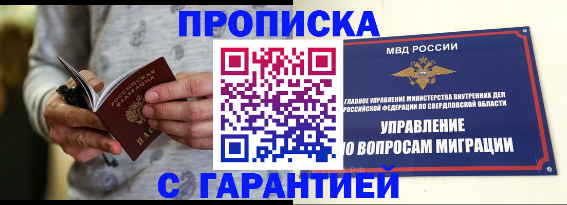 прописка гарантия в Юрюзани